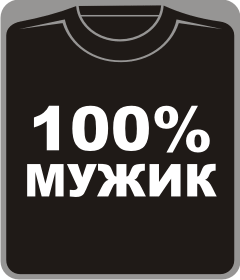 Прикольные футболки: 100% мужик